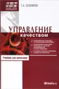 Управление качеством. Учебник - Т .А. Салимова