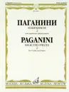 Паганини. Избранное-2. Для скрипки и фортепиано - Никколо Паганини