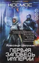 Первая заповедь Империи - Александр Шапочкин