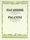 Паганини. Концерт №2. Для скрипки с оркестром. Каденция А. Ямпольского. Клавир - Никколо Паганини