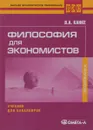Философия для экономистов. Учебник для бакалавров - В. А. Канке