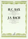 И. С. Бах. Концерт №2 ми мажор. Для скрипки с оркестром. Клавир - И. С. Бах