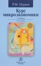 Курс микроэкономики. Учебник - Р. М. Нуреев