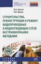 Строительство, реконструкция и ремонт водопроводных и водоотводящих сетей бестраншейными методами. Учебное пособие - В. А. Орлов, Е. В. Орлов