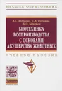 Биотехника воспроизводства с основами акушерства животных. Учебное пособие - В. С. Авдеенко, С. В. Федотов, Ж. О. Кемешов