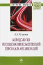 Методология исследования компетенций персонала организаций - О. Л. Чуланова