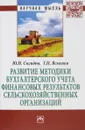 Развитие методики бухгалтерского учета финансовых результатов сельскохозяйственных организаций - Ю. И. Сигидов, Г. Н. Ясменко