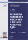 Элементы квантовой механики и физики атомного ядра. Учебное пособие - А. Г. Браун, И. Г. Левитина