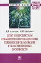 Опыт и перспективы применения инновационных технологий образования в области пищевых производств - Г. В. Алексеев, И. И. Бриденко