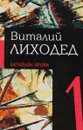 Виталий Лиходед. Собрание сочинений в 5 томах. Том 1. Батальон крови - Виталий Лиходед