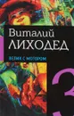 Виталий Лиходед. Собрание сочинений в 5 томах. Том 3. Велик с мотором - Виталий Лиходед