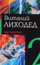 Собрание сочинений в пяти томах. Том 2. Код Распутина - Виталий Лиходед