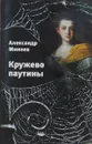 Кружево паутины - Александр Минеев