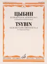 Цыбин. Концертное аллегро №3. Для флейты и фортепиано - В. Н. Цыбин
