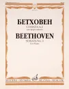 Бетховен. Соната №3. Для фортепиано - Людвиг ван Бетховен