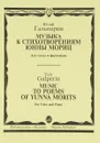 Юлий Гальперин. Музыка к стихотворениям Юнны Мориц. Для голоса и фортепиано - Юлий Гальперин