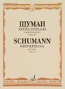 Шуман. Крейслериана (Фантазии). Для фортепиано. Соч. 16 - Шуман Роберт