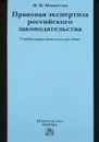 Правовая экспертиза российского законодательства - Н. В. Мамитова