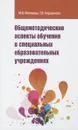 Общеметодические аспекты обучения в специальных образовательных учреждениях - М. В. Матвеева, Т. В. Коршунова