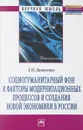 Социогуманитарный фон и факторы модернизационных процессов и создания новой экономики в россии - Л. Н. Даниленко