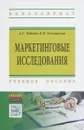 Маркетинговые исследования. Учебное пособие - А. Г. Зайцев, Е. В. Такмакова