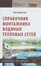 Справочник монтажника водяных тепловых сетей. Учебное пособие - В. И. Краснов