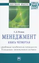 Менеджмент. Книга 4. Управление человеческим потенциалом в социально-экономических системах - С. Д. Резник