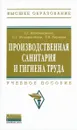 Производственная санитария и гигиена труда. Учебное пособие - Т. Г. Феоктистова, О. Г. Феоктистова, Т. В. Наумова