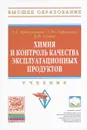 Химия и контроль качества эксплуатационных продуктов. Учебник - Э. А. Иртуганова, С. Ю. Гармонов, В. Ф. Сопин