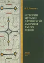 История музыки Латинской Америки XVI-XX веков - В. Р. Доценко