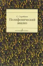 Полифонический анализ. Учебное пособие - С. Скребков