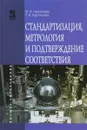 Стандартизация, метрология и подтверждение соответствия. Учебник - М. А. Николаева, Л. В. Карташова