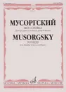 Мусоргский. Без солнца. Для среднего голоса и фортепиано - М. П. Мусоргский