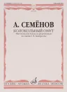 А. Семенов. Колокольный омут. Фантазия для голоса и фортепиано по сказке Г. Х. Андерсена - А. Семенов