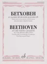 Бетховен. К далекой возлюбленной. Цикл песен на слова А. Эйтелеса. Для тенора с фортепиано. Сочинение 98 - Людвиг ван Бетховен