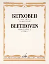 Бетховен. Соната №2. Для фортепиано - Людвиг ван Бетховен