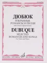Дюбюк. Избранные романсы и песни. Для голоса и фортепиано - А. И. Дюбюк