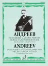Андреев. Полонезы, мазурки, марши, пьесы на народные темы. Для балалайки и фортепиано - В. В. Андреев
