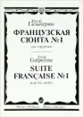 Юлий Гальперин. Французская сюита №1 для струнных - Ю. Е. Гальперин