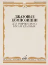 Джазовые композиции для фортепиано, баса и ударных - Х. Тизол,Т. Груйя,Эрролл Гарнер,Б. Стрейхорн,Антонио Карлос Жобим