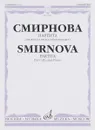 Смирнова. Партита. Для виолончели и фортепиано - Смирнова