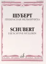 Шуберт. Прекрасная мельничиха. Цикл песен на слова В. Мюллера. Для голоса и фортепиано - Франц Шуберт