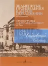 П. Чайковский. Знаменитые произведения в легком переложении для фортепиано - П. Чайковский