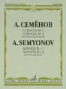 Семенов. Соната № 1. Соната № 2. Для альта и фортепиано - Семенов