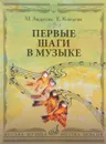 М. Андреева, Е. Конорова. Первые шаги в музыке. Методическое пособие. В 2 частях. Музыкальное воспитание. Ритмика - М. Андреева, Е. Конорова