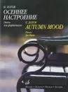 В. Зотов. Осеннее настроение. Пьесы для фортепиано (+ CD) - В. Зотов