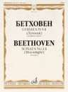 Бетховен. Соната №14 (Лунная) для фортепиано - Людвиг Ван Бетховен