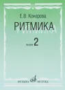 Ритмика. Методическое пособие. Выпуск 2 - Е. В. Конорова