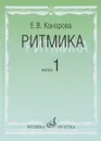 Ритмика. В 2 выпусках. Выпуск 1. Занятия по ритмике в 1 и 2 классах музыкальной школы - Е. В. Конорова