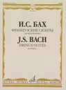 И. С. Бах. Французские сюиты. Для фортепиано - Иоганн Себастьян Бах